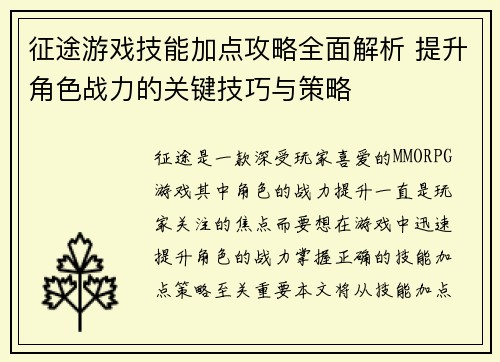 征途游戏技能加点攻略全面解析 提升角色战力的关键技巧与策略