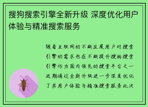 搜狗搜索引擎全新升级 深度优化用户体验与精准搜索服务