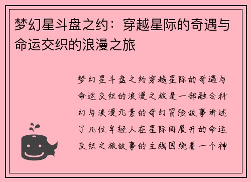 梦幻星斗盘之约：穿越星际的奇遇与命运交织的浪漫之旅