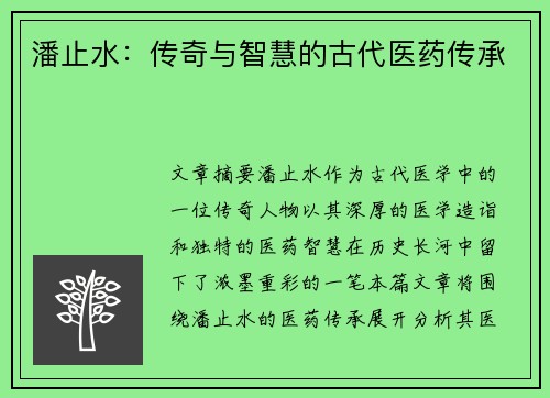 潘止水：传奇与智慧的古代医药传承