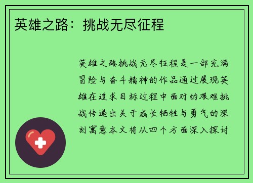 英雄之路：挑战无尽征程