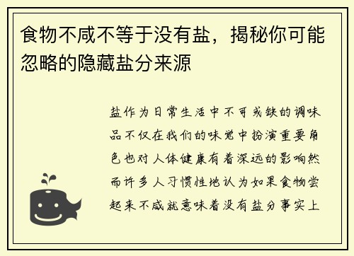 食物不咸不等于没有盐，揭秘你可能忽略的隐藏盐分来源