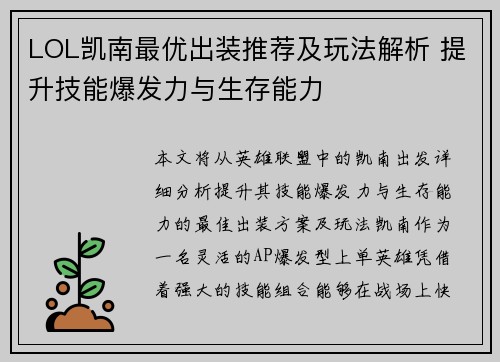 LOL凯南最优出装推荐及玩法解析 提升技能爆发力与生存能力