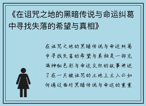 《在诅咒之地的黑暗传说与命运纠葛中寻找失落的希望与真相》