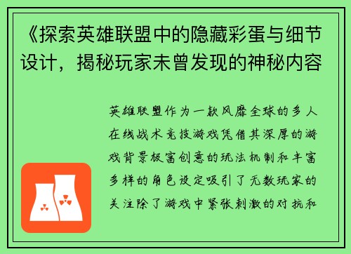 《探索英雄联盟中的隐藏彩蛋与细节设计，揭秘玩家未曾发现的神秘内容》