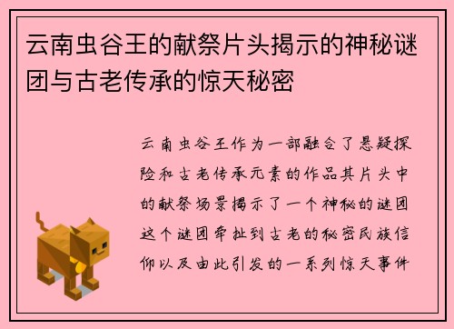 云南虫谷王的献祭片头揭示的神秘谜团与古老传承的惊天秘密