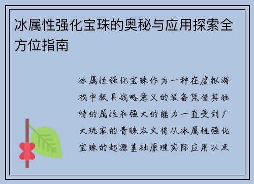 冰属性强化宝珠的奥秘与应用探索全方位指南