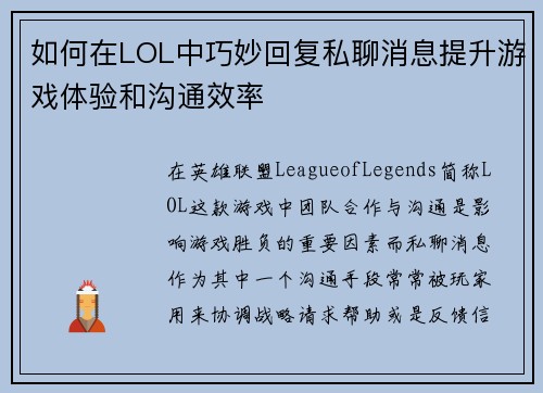 如何在LOL中巧妙回复私聊消息提升游戏体验和沟通效率