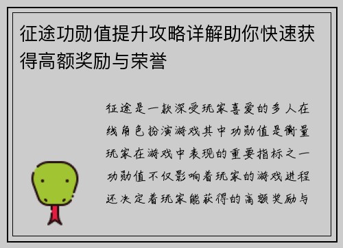 征途功勋值提升攻略详解助你快速获得高额奖励与荣誉