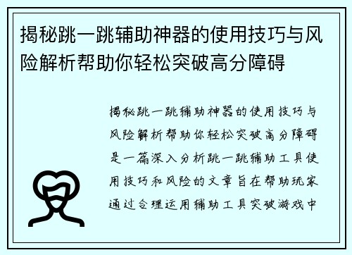 揭秘跳一跳辅助神器的使用技巧与风险解析帮助你轻松突破高分障碍