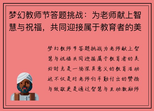 梦幻教师节答题挑战：为老师献上智慧与祝福，共同迎接属于教育者的美好时光