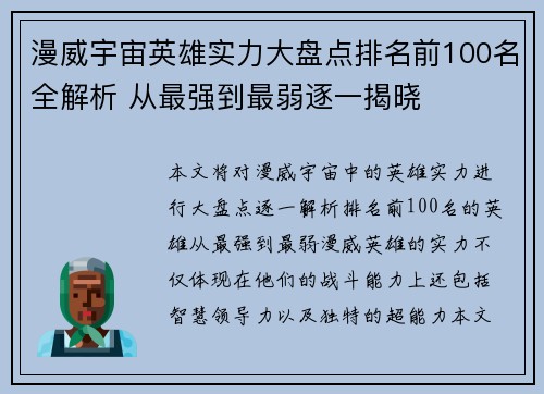 漫威宇宙英雄实力大盘点排名前100名全解析 从最强到最弱逐一揭晓