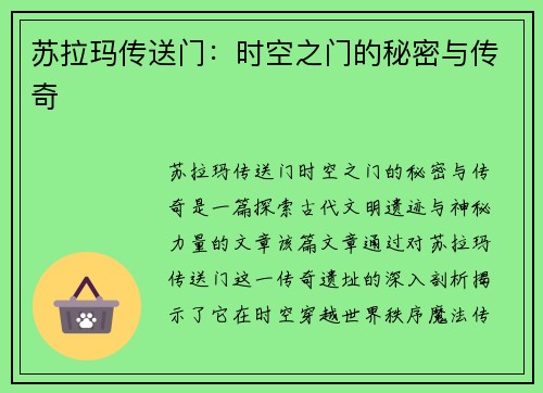 苏拉玛传送门：时空之门的秘密与传奇