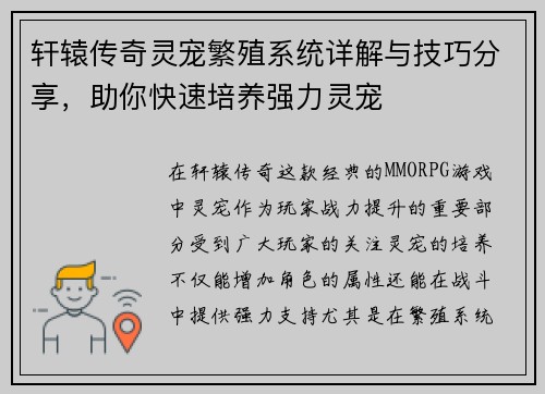 轩辕传奇灵宠繁殖系统详解与技巧分享，助你快速培养强力灵宠