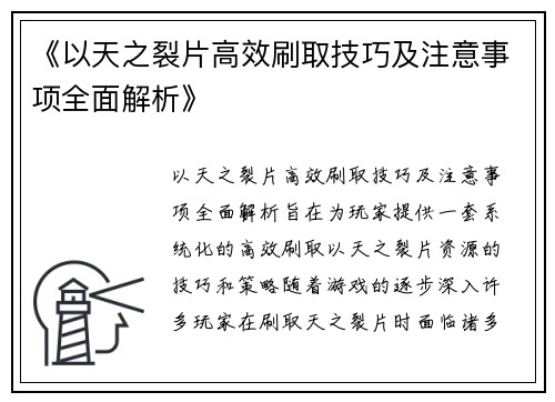 《以天之裂片高效刷取技巧及注意事项全面解析》