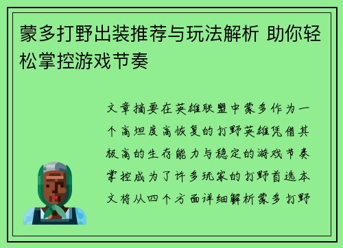 蒙多打野出装推荐与玩法解析 助你轻松掌控游戏节奏