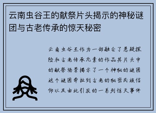 云南虫谷王的献祭片头揭示的神秘谜团与古老传承的惊天秘密