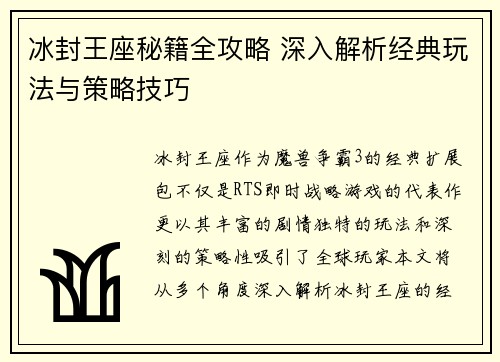 冰封王座秘籍全攻略 深入解析经典玩法与策略技巧