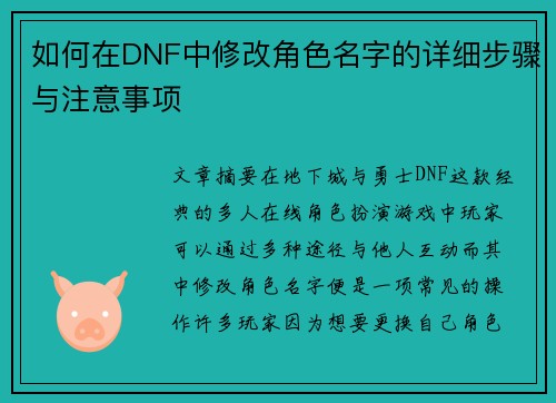 如何在DNF中修改角色名字的详细步骤与注意事项
