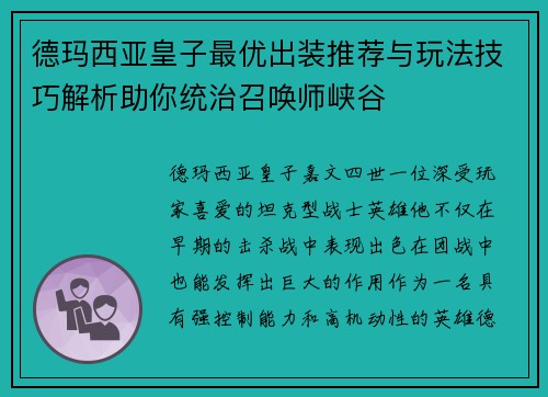 德玛西亚皇子最优出装推荐与玩法技巧解析助你统治召唤师峡谷