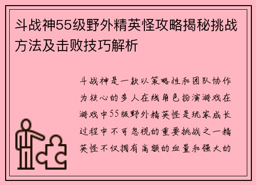 斗战神55级野外精英怪攻略揭秘挑战方法及击败技巧解析