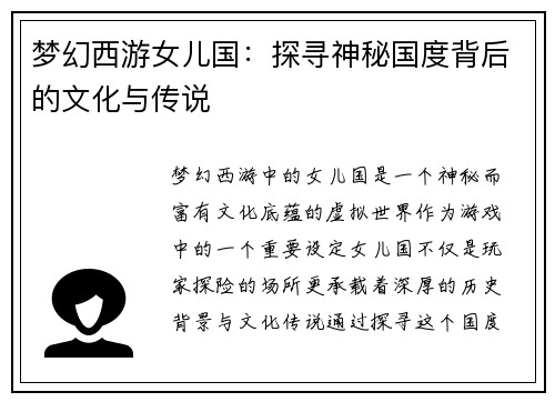 梦幻西游女儿国：探寻神秘国度背后的文化与传说