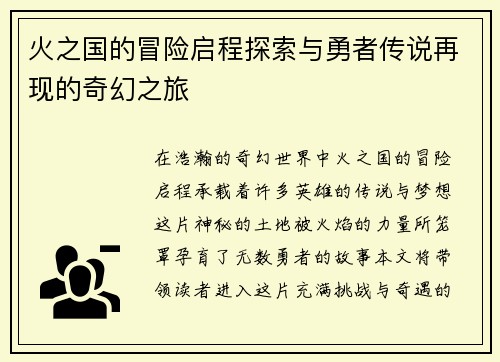火之国的冒险启程探索与勇者传说再现的奇幻之旅