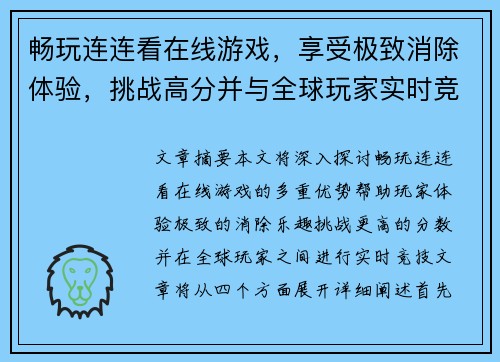 畅玩连连看在线游戏，享受极致消除体验，挑战高分并与全球玩家实时竞技