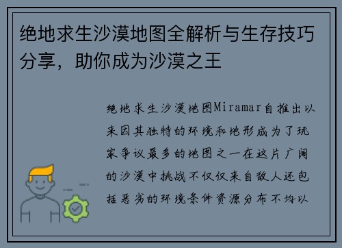 绝地求生沙漠地图全解析与生存技巧分享，助你成为沙漠之王