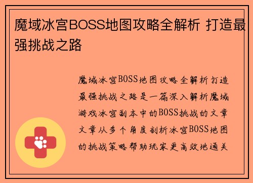 魔域冰宫BOSS地图攻略全解析 打造最强挑战之路