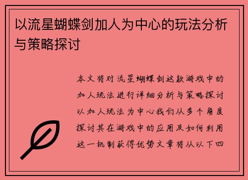 以流星蝴蝶剑加人为中心的玩法分析与策略探讨