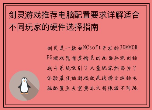 剑灵游戏推荐电脑配置要求详解适合不同玩家的硬件选择指南
