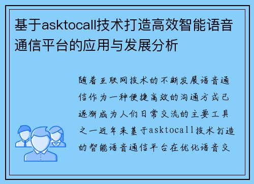 基于asktocall技术打造高效智能语音通信平台的应用与发展分析